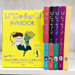 びじゅチューン! DVD BOOK 1-6巻セット 井上涼+NHKびじゅチューン!制作班 小学館