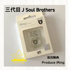中古品　岩田剛典 Produce iRing  三代目 J Soul Brothers 2017 UNKNOWN METROPOLIZ　岩ちゃん　ツアーグッズ
