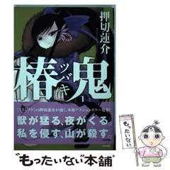 2024年最新】押切蓮介 ツバキの人気アイテム - メルカリ