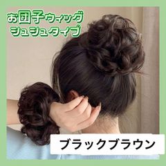 シュシュ お団子 ウィッグ ブラックブラウン つけ毛 ヘアゴム