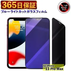 【365日発送】 覗き見防止フィルム iphone13PROMAX ガラスフィルム ブルーライトカット アイフォン13PROMAX フィルム ブルーライト iPhone 13 PRO MAX 保護フィルム アイフォン 13PRO MAX 保護 ガラス 液晶保護