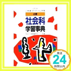 小学社会科学習事典: どの教科書にもあう・新指導要領による