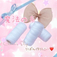 魔法の糸 3本セット♡ 白‎ リボン 仮止め ハンドメイド 手芸 ウーリー糸