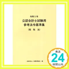 2025年最新】公認会計士試験用 参考法令基準集の人気アイテム