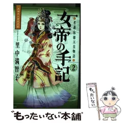 中古】 女帝の手記 たゆたひ・聖武天皇 2/読売新聞社/里中