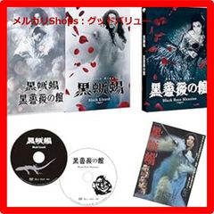新品未開封★ 「黒蜥蜴」「黒薔薇の館」 [DVD]  深作欣二 (監督), 丸山明宏 (出演), 木村功 (出演)  【安心・匿名配送】メルカリShops：グッドバリューが出品