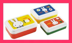 ★子供に大人気★入子式ふわっとシール容器3Pセット(長方形) 【miffy 20