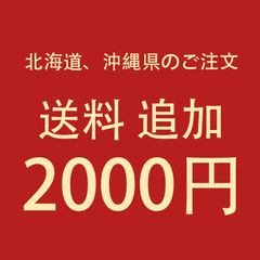 沖縄県のご注文は2000円の送料を追加必要。