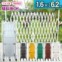 アルマックス EXG1560G アルミゲート（アルマイトシルバー） W6.2m×H1.6m 門扉 伸縮門扉 フェンス キャスターゲート クロスゲート アルミ (新古品) mer11