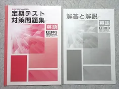 塾専用 中3 観点別 TEST MASTER 定期テスト対策問題集 英語 [東書] 005s5B