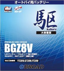BGZ8V ｵｰﾄﾊﾞｲ用ﾊﾞｯﾃﾘｰ　【他社互換 YTZ8V GTZ8V FTZ8V 他】