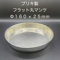【新品・未使用】ブリキ製　フラット丸マンケ　φ１６０ ｘ ２５ｍｍのサムネイル