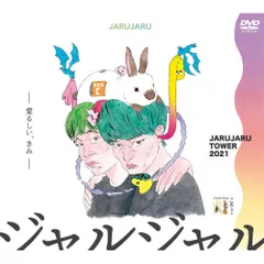 ジャルジャルDVD会場限定トレカ付きぬじゃらねじゃら+アクリルキーホルダー３種 ジャルジャルDVD会場限定トレカ付きぬじゃらねじゃら+アクリル