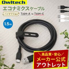 【アウトレット/お買い得品】USB Type-A to USB Type-C エコナミクスケーブル 1.5ｍ 急速充電3A／データ転送 バイオマス素材 オウルテック公式