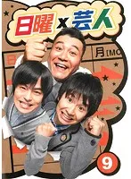 1431円 中古】日曜×芸人 9 b40285【レンタル専用DVD】 - メルカリ