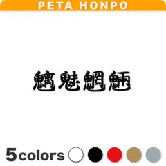 カッティングステッカー 魑魅魍魎 妖怪 獣 かっこいい 四字熟語 ぺた本舗