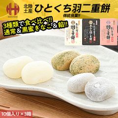 羽二重餅 はぶたえ 餅 もち 10個入り×3種セット ひとくち 黒蜜きなこ あん入り 北陸 お土産 ギフト スイーツ お菓子