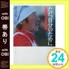 【帯あり】ただ、自分のために: 荻原健司孤高の軌跡 [Mar 01， 2003] 時見 宗和_07