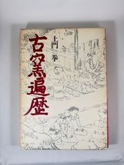 【希少】瀬津雅陶堂「神像」図録 瀬津雅陶堂「雅」図録◇第3回 -室町 静寂と詩情- ◇非売品◇平成