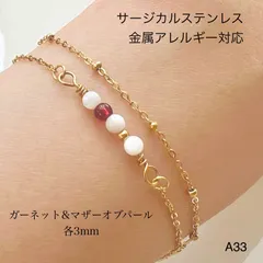天然石ガーネット&マザーオブパール　ブレスレットorアンクレット　サージカルステンレス　金属アレルギー対応