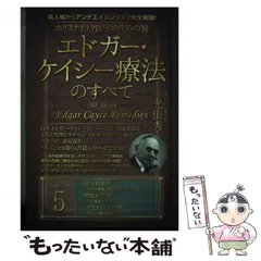 2024年最新】エドガーケイシー療法のすべての人気アイテム - メルカリ