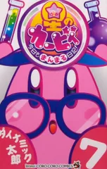 小学館 てんとう虫コミックス ダイナミック太郎 星のカービィ 今日もまんまる日記! 7のサムネイル