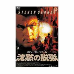 【中古】 スティーヴン・セガール　沈黙の脱獄/ＤＶＤ/RGC-F0151 Amazon.co.jp: 沈黙の脱獄 [DVD] : スティーヴン・セガール: DVD