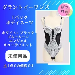 2025年最新】Tバックボディスーツ グラントイーワンズの人気