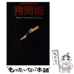 【中古】 今どきの拷問術 / 相沢 史生 / データハウス