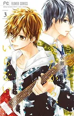 きっと愛だから、いらない (3) (少コミフラワーコミックス)