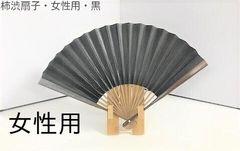 【新品】レアもの　黒色　女性用の京都の柿渋扇子（かきしぶせんす）