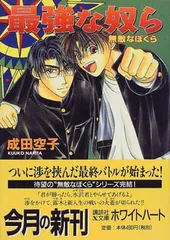 成田空子 こうじま奈月 BL 無敵なぼくら ドラマ CD 山口勝平 成田剣 小説 2025年最新】無敵なぼくらの人気アイテム - メルカリ
