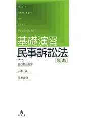 2024年最新】民訴演習書の人気アイテム - メルカリ