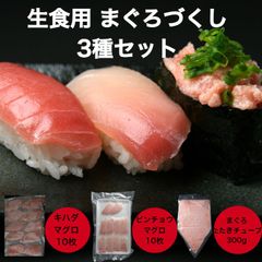 【送料無料】生食用 マグロづくし寿司ネタ3種セット キハダマグロスライス10枚 びんちょうマグロ10枚 まぐろたたきチューブ300g マグロ好きの方は必見！