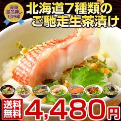 お中元 御中元 夏 ギフト 高級 豪華 お茶漬け【北海道.ご馳走生茶漬け 7種セット.】詰め合わせ セット プレゼント お取り寄せグルメ 贈り物  誕生日 内祝い お返し 海鮮 海産物 魚 惣菜【T02】
