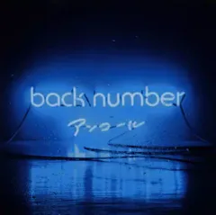 2025年最新】back number アンコール cdの人気アイテム - メルカリ