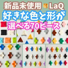 〚058〛新品 LaQ ☻  好きな色と形を選べる 70ピース 【知育玩具 ブロック玩具 赤 青 緑 黄色 白 黒 ブラウン グレー 水色 ピンク オレンジ 黄緑 ラベンダー No.1 No.2 No.3 No.4 No.5 No.6 No.7】