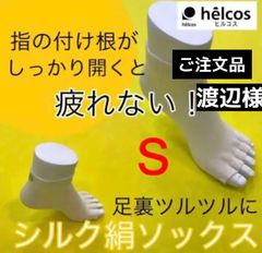 ヒルコス  渡辺様追加ご注文品　爪出すシルクソックス　Sサイズ