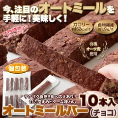 オートミールバー チョコ (10本) オーツ麦 グラノーラバー シリアルバー グルテンフリー ビターな味わい お菓子 おやつ 個包装のサムネイル