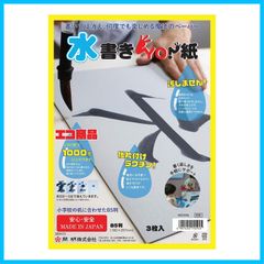 【特価商品】開明 水書きYO 紙 B5判3枚入) HO1594