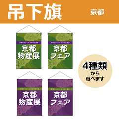 【選べるデザイン全4種類】 吊下旗 京都物産展 / 京都フェア （受注生産品・キャンセル不可）