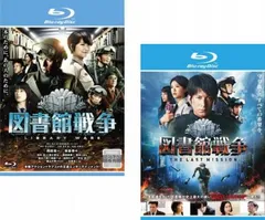 図書館戦争(2枚セット)1 、THE LAST MISSION ブルーレイディスク【全巻 邦画 中古 Blu-ray】レンタル落ち