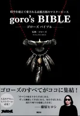 2025年最新】goro s bibleの人気アイテム - メルカリ