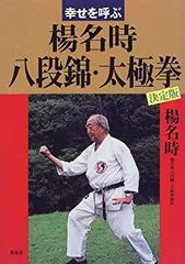 【中古】 古式八段錦 付・八段錦の歴史/日本中国友好協会 古式八段錦(日本中国友好協会太極拳委員会 編) / 長谷川書房