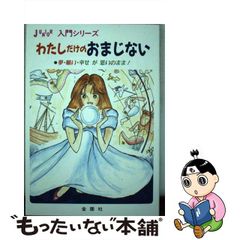 中古】 わたしだけのおまじない 夢・願い・幸せが思いのまま！ / 藤川