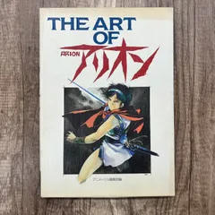 2024年最新】徳間書店 安彦良和 アリオンの人気アイテム - メルカリ 2024年最新】徳間書店 安彦良和 アリオンの人気アイテム - メルカリ