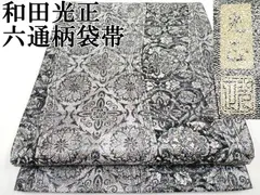 2025年最新】和田光正袋帯の人気アイテム - メルカリ