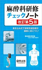 2025年最新】麻酔科研修チェックノートの人気アイテム - メルカリ