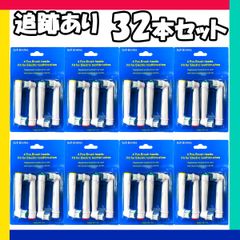 大人向け 32本(4本×8個) 追跡あり　ブラウン　オーラルb 替えブラシ　互換品　電動歯ブラシ　BRAUN　Oral-B　送料無料　新品　未使用品 安い