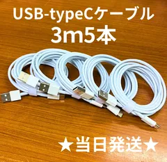 USB-タイプCケーブル3m5本Iphone充電器typeC充電ケーブル急速充電アイフォン線アイホンcableスマートフォン携帯電話ケーブル端子スマートホンlightningケーブルスマホacアダプターtype-C高速充電データ転送1m2ｍ3mたいぷC